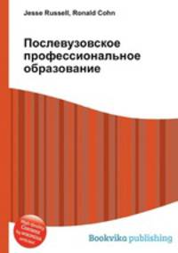 Послевузовское профессиональное образование
