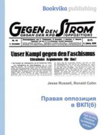 Правая оппозиция в ВКП(б)