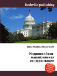 Индонезийско-малайзийская конфронтация