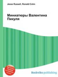 Миниатюры Валентина Пикуля