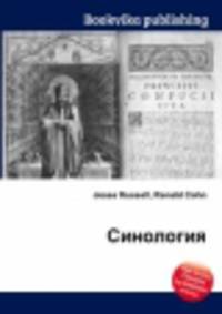 Синология
