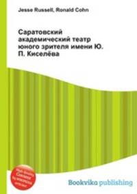 Саратовский академический театр юного зрителя имени Ю. П. Киселёва