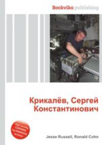Крикалёв, Сергей Константинович