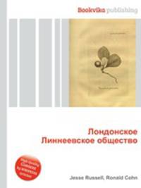 Лондонское Линнеевское общество