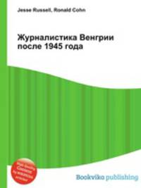 Журналистика Венгрии после 1945 года