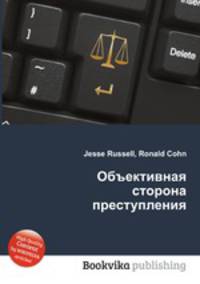 Объективная сторона преступления