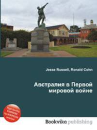 Австралия в Первой мировой войне