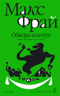 Хроники Ехо 6. Обжора-Хохотун. История, расказанная сэром Мелифаро
