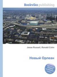 Новый Орлеан