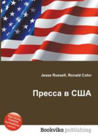 Пресса в США