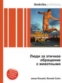 Люди за этичное обращение с животными