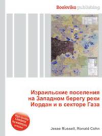 Израильские поселения на Западном берегу реки Иордан и в секторе Газа