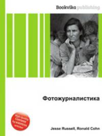Фотожурналистика