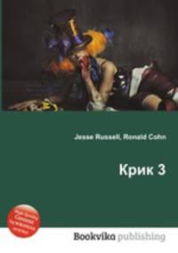 Крик 3
