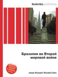 Бразилия во Второй мировой войне