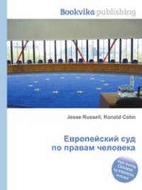 Европейский суд по правам человека