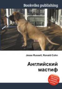 Английский мастиф