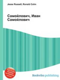 Самойлович, Иван Самойлович