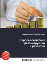Европейский банк реконструкции и развития