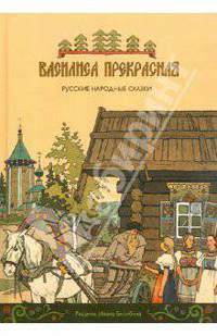 Василиса Прекрасная. Русские народные сказки