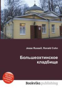 Большеохтинское кладбище