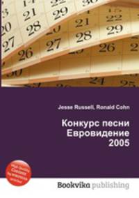 Конкурс песни Евровидение 2005