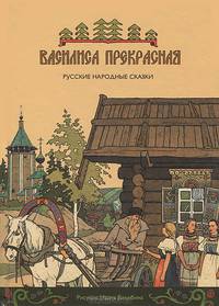 Василиса Прекрасная. Русские народные сказки (+ Audio CD)