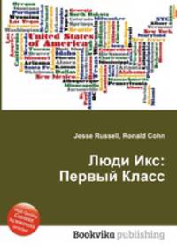 Люди Икс: Первый Класс