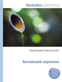 Китайский гороскоп