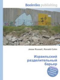 Израильский разделительный барьер