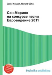 Сан-Марино на конкурсе песни Евровидение 2011