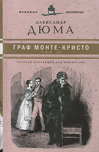 Граф Монте-Кристо (комплект из 2 книг)