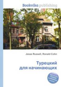 Турецкий для начинающих