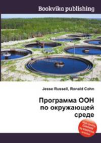 Программа ООН по окружающей среде