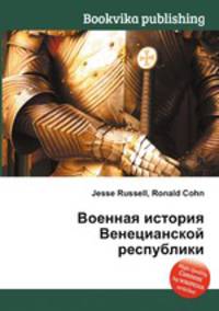 Военная история Венецианской республики