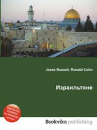 Израильтяне