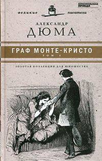 Великие писатели. Том 1. Граф Монте-Кристо. Книга 1
