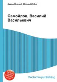 Самойлов, Василий Васильевич