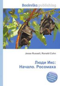 Люди Икс: Начало. Росомаха