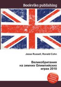 Великобритания на зимних Олимпийских играх 2010