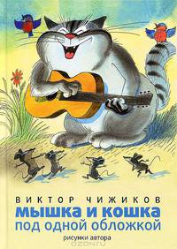 Мышка и кошка под одной обложкой (+ CD-ROM)