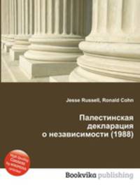 Палестинская декларация о независимости (1988)