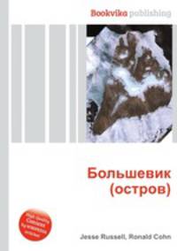 Большевик (остров)