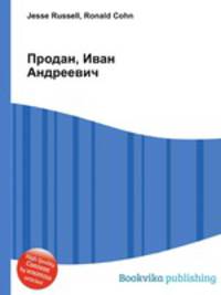 Продан, Иван Андреевич