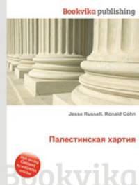 Палестинская хартия
