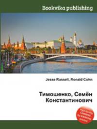 Тимошенко, Семён Константинович