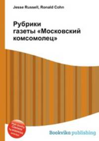 Рубрики газеты "Московский комсомолец"