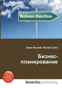 Бизнес-планирование