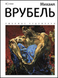 Михаил Врубель. Альбом