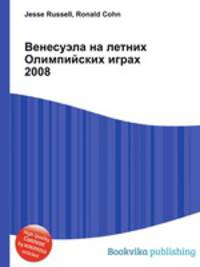 Венесуэла на летних Олимпийских играх 2008
